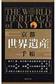 京都・世界遺産手帳