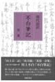 現代語訳不白筆記