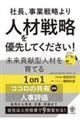 社長、事業戦略より人材戦略を優先してください！