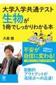 生物が１冊でしっかりわかる本