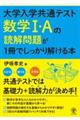 数学１・Ａの読解問題が１冊でしっかり解ける本