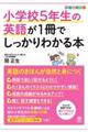 小学校５年生の英語が１冊でしっかりわかる本