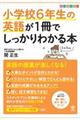 小学校６年生の英語が１冊でしっかりわかる本