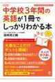 中学校３年間の英語が１冊でしっかりわかる本　改訂版