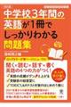 中学校３年間の英語が１冊でしっかりわかる問題集　改訂版