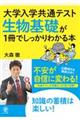 生物基礎が１冊でしっかりわかる本