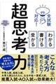 わかる・書ける・受かる超思考力