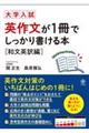 英作文が１冊でしっかり書ける本　和文英訳編