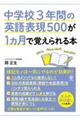 中学校3年間の英語表現500が1ヵ月で覚えられる本