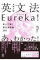 大学入試英文法Ｅｕｒｅｋａ！