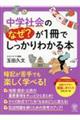 中学社会のなぜ?が1冊でしっかりわかる本