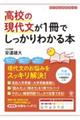 高校の現代文が１冊でしっかりわかる本