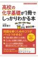 高校の化学基礎が１冊でしっかりわかる本