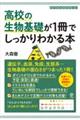 高校の生物基礎が１冊でしっかりわかる本