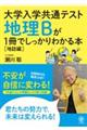 地理Ｂが１冊でしっかりわかる本【地誌編】