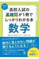 高校入試の基礎問が１冊でしっかりわかる本　数学