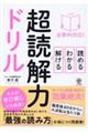 全教科対応！読める・わかる・解ける超読解力ドリル