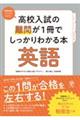 高校入試の難問が１冊でしっかりわかる本英語