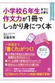 小学校６年生までに必要な作文力が１冊でしっかり身につく本