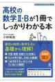 高校の数学２・Ｂが１冊でしっかりわかる本