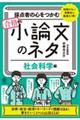 採点者の心をつかむ合格する小論文のネタ【社会科学編】