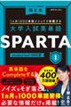 大学入試英単語ＳＰＡＲＴＡ　１