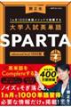 大学入試英単語ＳＰＡＲＴＡ　２