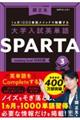 大学入試英単語ＳＰＡＲＴＡ　３