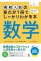 高校入試の要点が１冊でしっかりわかる本　数学