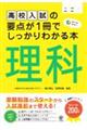 高校入試の要点が１冊でしっかりわかる本　理科