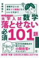 大学入試数学落とせない必須１０１題ハイレベル