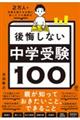 ２万人の受験生親子を合格に導いたプロ講師の後悔しない中学受験１００