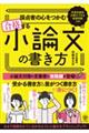 採点者の心をつかむ合格する小論文の書き方