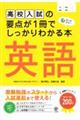 高校入試の要点が１冊でしっかりわかる本　英語