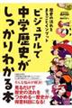 ビジュアルで中学歴史がしっかりわかる本