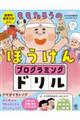 論理的思考力がつく！ももたろうのぼうけんプログラミングドリル