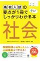 高校入試の要点が１冊でしっかりわかる本　社会