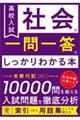 高校入試の社会が一問一答でしっかりわかる本