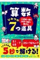 小学校で習う計算が５秒で解ける　算数ひみつの７つ道具