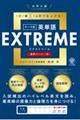 大学入試テーマ別英単語EXTREME