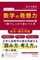 大学入試 数学の発想力が1冊でしっかり身につく本