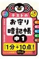 テストのお守り暗記帳 中1