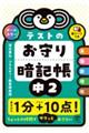 テストのお守り暗記帳 中2
