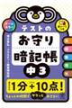 テストのお守り暗記帳 中3