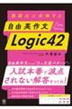 難関大に合格する 自由英作文 Logic42