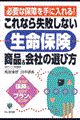 これなら失敗しない「生命保険」商品＆会社の選び方