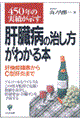 ４５０年の実績が示す肝臓病の治し方がわかる本
