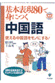 基本表現８０で身につく中国語