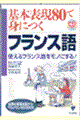 基本表現８０で身につくフランス語