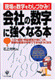 会社の数字に強くなる本